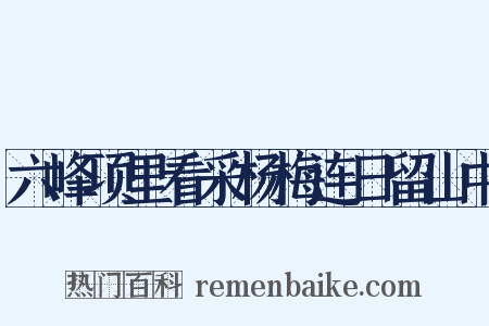 六峰项里看采杨梅连日留山中是什么意思的图片